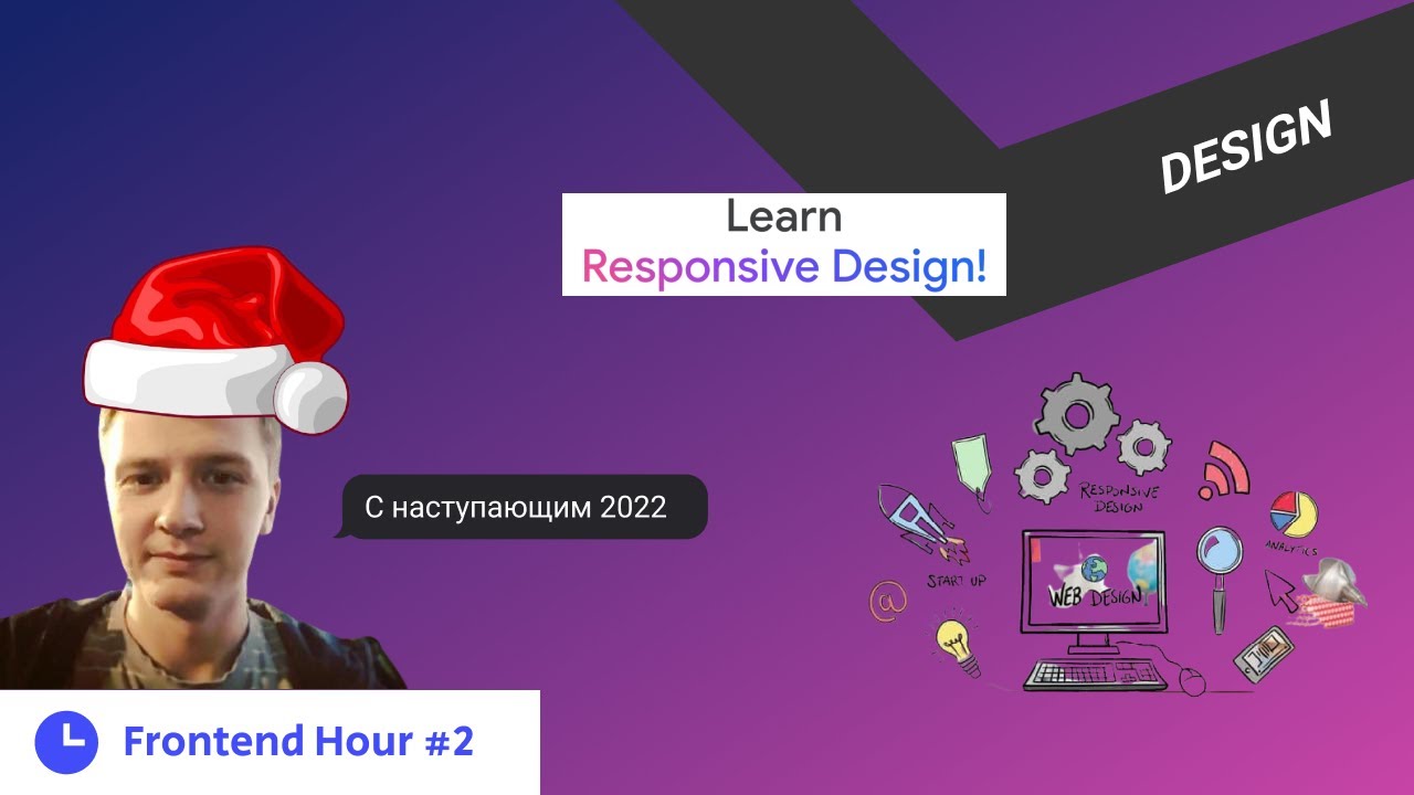 Фронтенд часик #2. Learn Responsive Design в 2022