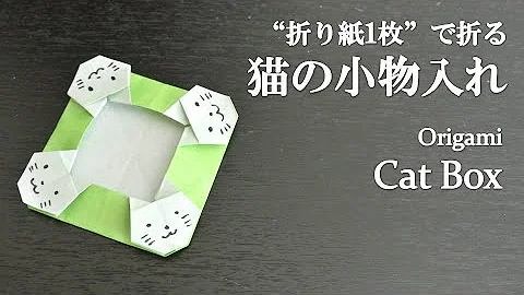 折り紙 簡単 ネコの箱の作り方 かわいい小物入れ 実用折り紙 How To Make Origami Cat Box Mp3