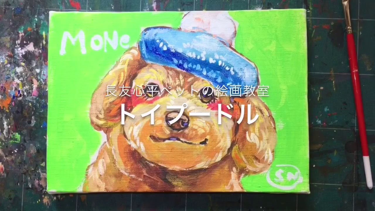 トイプードル かんたん画伯 絵心ゼロok絵画教室 第1回 長友心平 アクリル画 Youtube