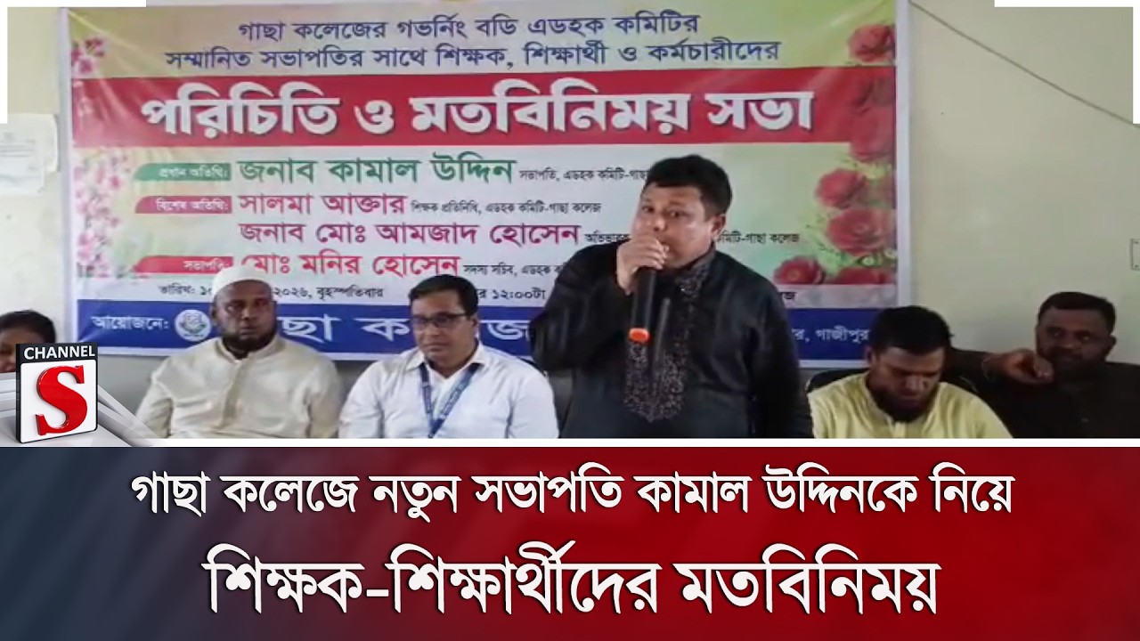 গাছা কলেজে নতুন সভাপতি কামাল উদ্দিনকে নিয়ে শিক্ষক-শিক্ষার্থীদের মতবিনিময় | Channel S News