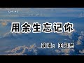 王超然 - 用余生忘記你『相戀的那天 就預感這一切』（動態歌詞/Lyrics Video/無損音質/4k）