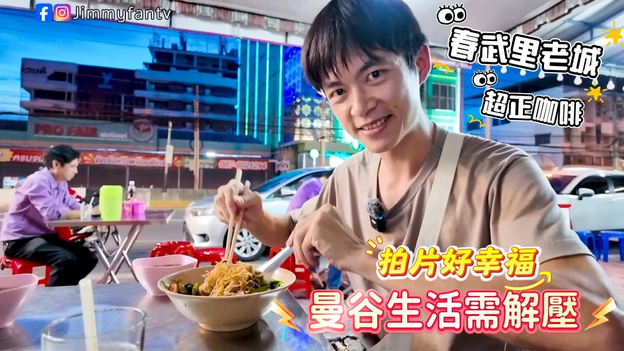 泰國生活解壓法｜春武里老城拍拍片好治癒＋曼谷咖啡廳和朋友創作日記 🇹🇭