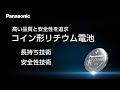 高い品質と安全性を追求 コイン形リチウム電池 ＜技術編＞【パナソニック公式】