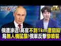 普丁拳頭大沒用！高官「不到一公里遭連續狙殺」 烏無人機秀戰技、俄軍克難反擊慘「噴裝」！-【關鍵懶人包】張禹宣