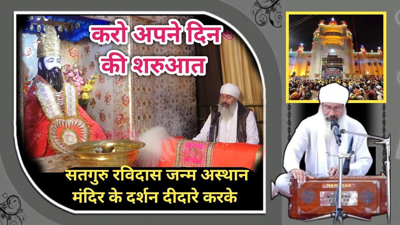 🔴अपने घर की सुख समृद्धि के लिए रोज़ाना श्रवण करो सतगुरु रविदास अमृतवाणी,कथा ओर कीर्तन🔴कांशी बनारस