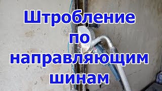 Штробление железобетона с направляющими шинами(с водой)