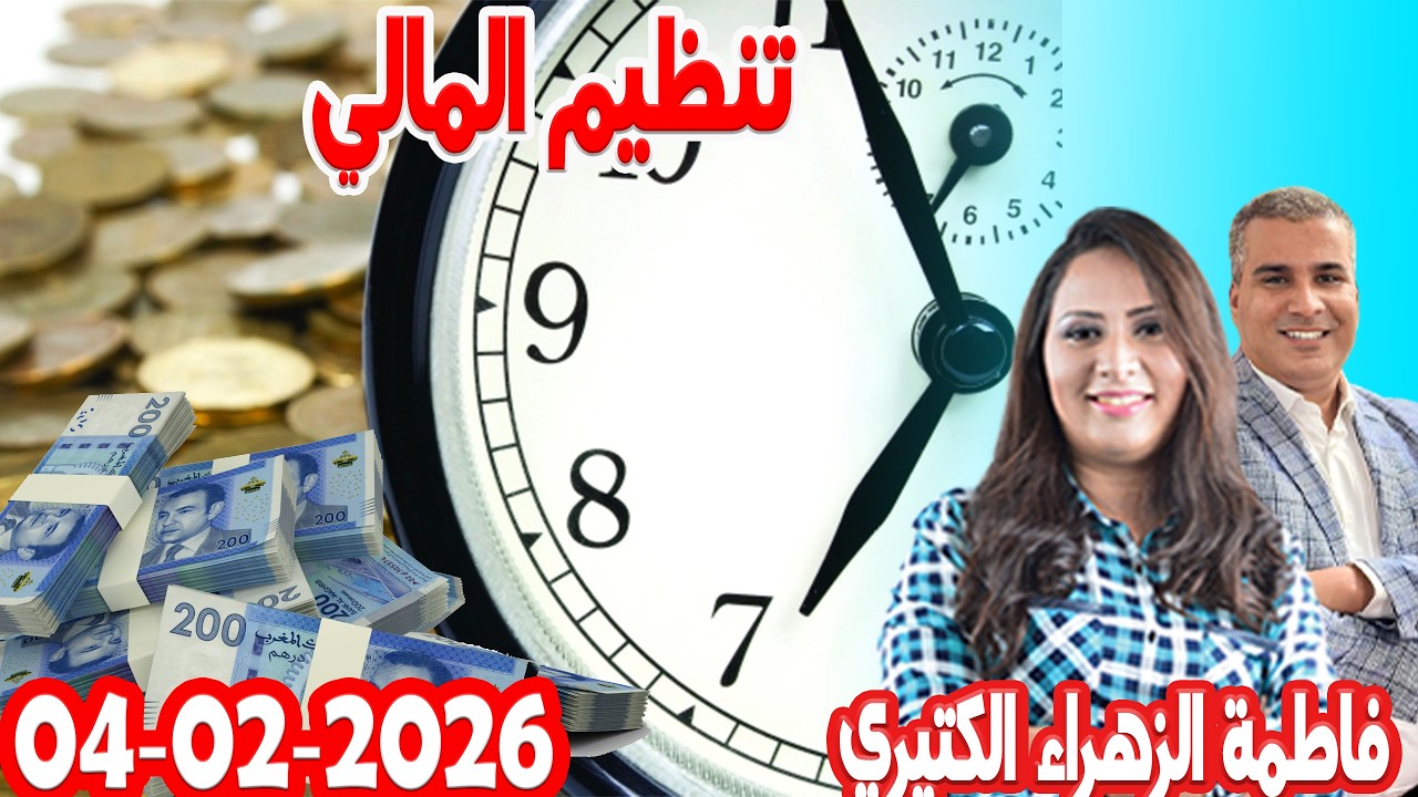 تنظيم المالي كيداير مع المصروف💰ممكن تشيط فلوس 💰 فاطمة الزهراء الكتيري 2026 02 04