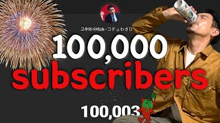 【100000subscribers】It's all thanks to you! So I'll do it