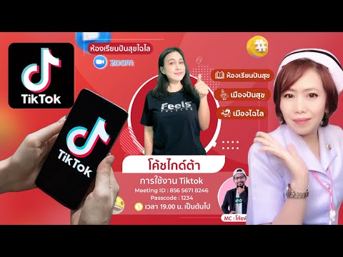 สอนใช้ TikTok By โค้ชไกด์ต้า เมืองปันสุขส่งต่อความสุขให้ทุกวัน 20 พ.ย.2565