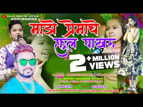 माझे प्रेमाचे फुल पाखरू | Majhe Premache Full Pakhru | Shiva Mhatre & anshika chonkar dhanesh mhatre