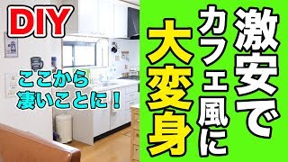 【激安DIY】キッチンをお洒落カフェ風に大改造！【壁編】