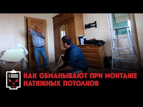 Как обманывают с натяжными потолками // Чёрный список