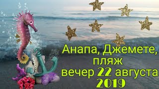 Анапа, Джемете, пляж, вечер 22 августа 2019