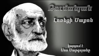 Կարդում է Սոս Սարգսյանը - Լոռեցի Սաքոն (Հ. Թումանյան)