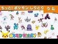 【ポケモン公式】もっと!ポケモンしりとり-ポケモン Kids TV【こどものうた】