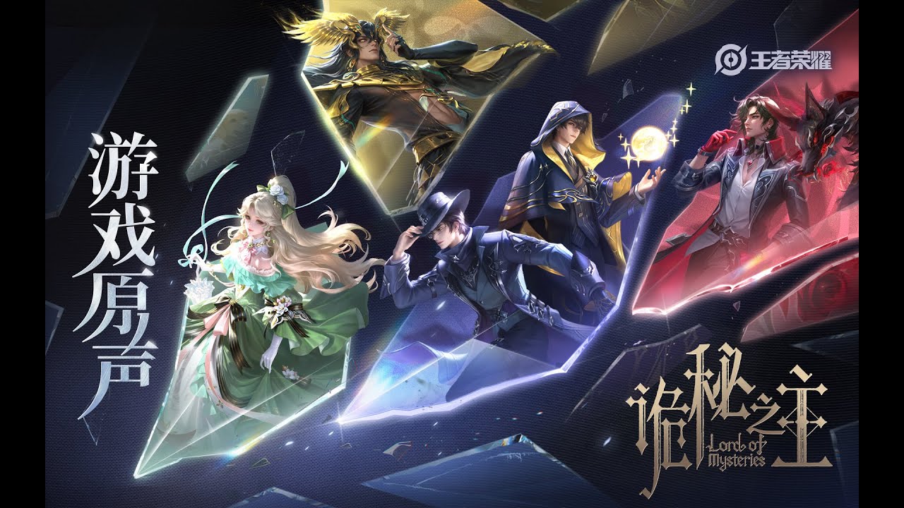 Lord of Mysteries - Skin Music 元歌&大司命&西施&弈星 联动音乐 《诡秘之主》|王者荣耀 Honor of Kings Original Game Soundtrack Lord of Mysteries - Skin Music 元歌&大司命&西施&弈星 联动音乐 《诡秘之主》|王者荣耀 Honor of Kings Original Game Soundtrack