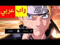 اغنية راب | دموع اليتيم عن ناروتو 😢1# (حزين) !!