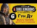 ШТУРМ ГОРОДА - прохождение Total War: Three Kingdoms на русском за Гун Ду - #6