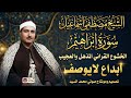 الخشوع القراني المذهل سورة ابراهيم الشيخ مصطفي اسماعيل جوده عاليه