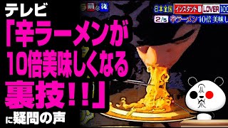 テレビ「辛ラーメンが10倍美味しくなる裏技！！」が話題