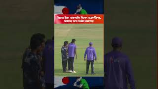 নিজের টাকা সাকলাইন দিলেন মাঠকর্মীদের, লিটনের দলে তিনিই কমান্ডার #littondas #bangladeshcricket