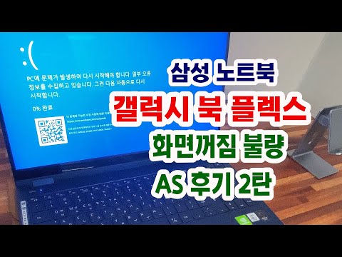 삼성노트북 갤럭시 북 플렉스 구입 전에 꼭 봐야할 영상 _ 화면꺼짐 AS 받기 2탄, 수리도 어렵고 교환도 어렵고