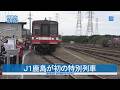 J1鹿島が初の特別列車 神栖