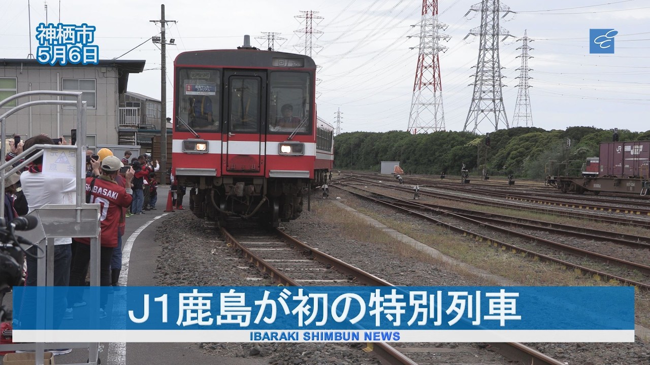 J1 Kashima Antlers to operate their first special train in Kamisu