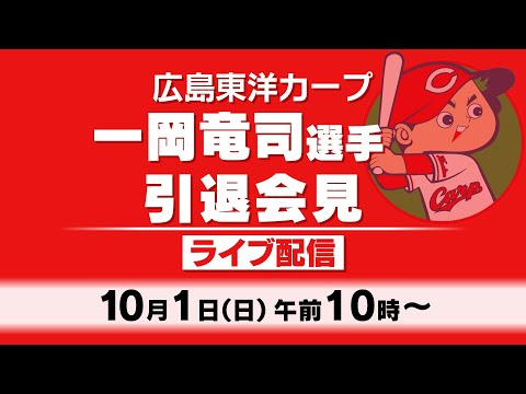 【ライブ】一岡竜司投手 引退会見