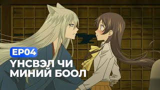 🍭 EP04- 💋ҮНСВЭЛ ЧИ МИНИЙ БООЛ