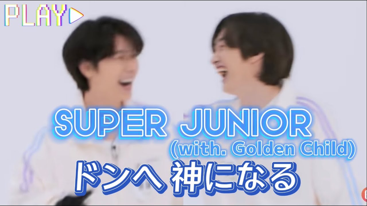 SUPERJUNIOR・EUNHUKドンへ おもちちゃん SJ日本語字幕】おかもちの神ドンへ〈アイドルリンピック〉 - YouTube