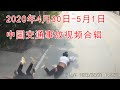 2020年4月30日 5月1日中國交通事故视频合辑 | 2020.4.30-5.1 China video compilation of traffic accidents