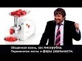 Обыденная жизнь, как мясорубка, или Мечты, перемолотые в фарш реальности. Максим Максимов