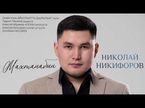 НИКОЛАЙ НИКИФОРОВ -