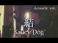 結 - Saucy Dog 【Acoustic cover】