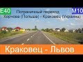 Краковец  -  Львов  2019г.