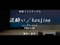 涙酔い/Kenjiro 歌 蔵本富夫(歌詞付き)