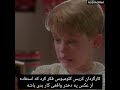 میدونستی توی فیلم تنها در خانه 