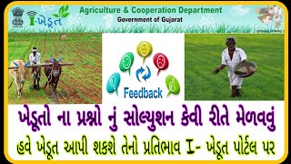 I khedut Portal Feedback 2019 || I ખેડૂત નો પ્રતિભાવ કેવી રીતે આપવો || How to Feedback In Farmers