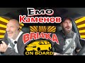 Bri4ka On Board | Емил Каменов | Еп. 1 | Сезон 2