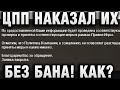 ЦПП НАКАЗАЛ ИХ БЕЗ БАНА! КАК?