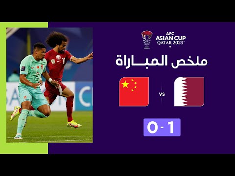 ملخص مباراة قطر والصين (1-0) | منتخب قطر يغلب الصين وينهي دور المجموعات بالعلامة الكاملة
