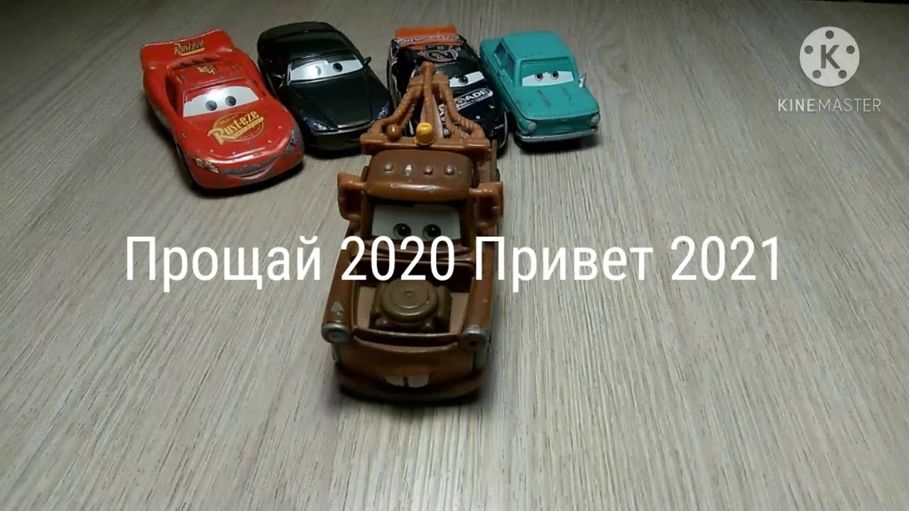 Привет 2021