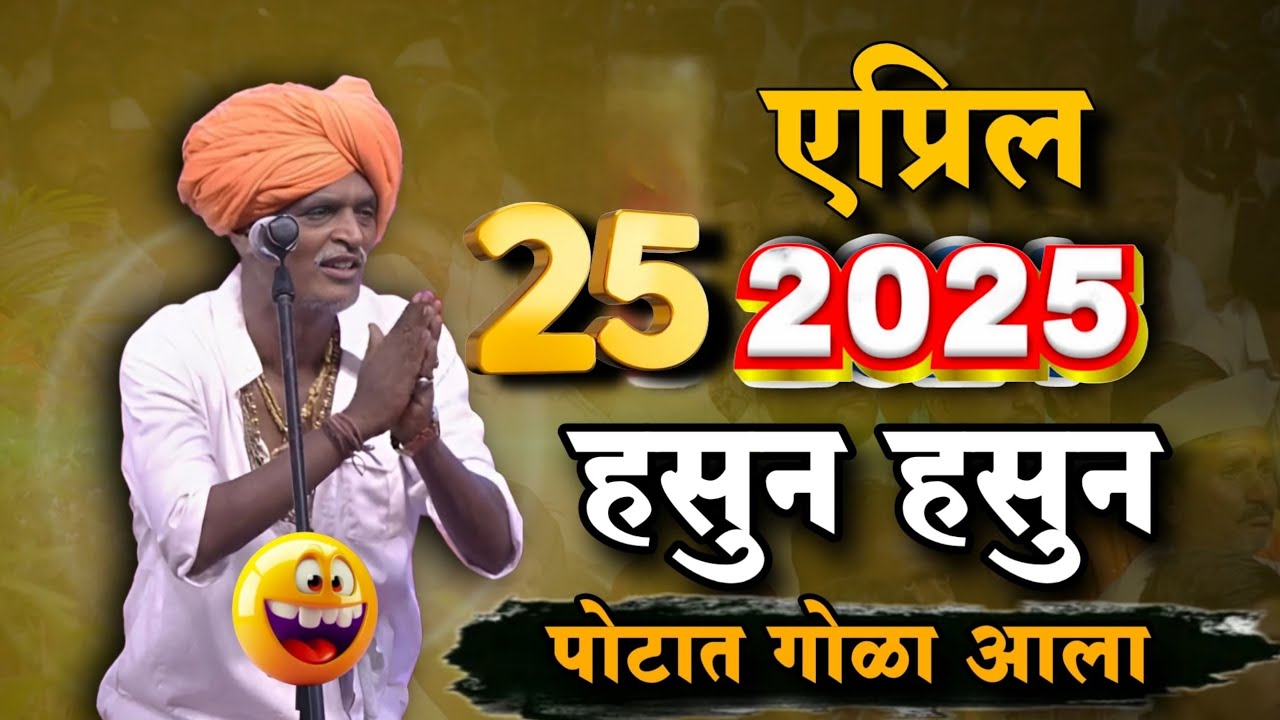25/04/2025 😜 | इंदुरीकर महाराज नवीन कीर्तन | Indurikar Maharaj Comedy Kirtan