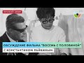 Обсуждение фильма "Восемь с половиной" с Константином Райкин