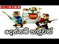 Dennam Haduwak දෙන්නම් හාදුවක් - Nadeera Nonis New Song (Chipmunks Version)