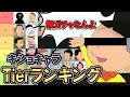 【海にかえれ】サザエさん キ〇ョキャラTierランキング(ゆっくり解説)
