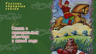 Сказка О Молодильных Яблоках И Живой Воде (Часть 2)