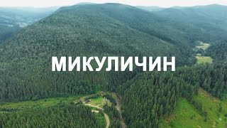 МИКУЛИЧИН | УКРАИНА | 4K