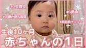 生後10ヶ月赤ちゃんの1日 ルーティン 10months Baby S Routine Youtube 生後10ヶ月赤ちゃんの1日 ルーティン 10months Baby S Routine Youtube